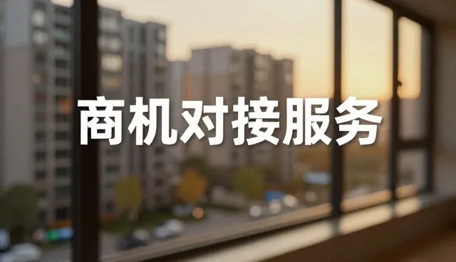 东莞 网站建设:信息服务如何推动供需资源对接